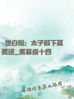 絕世白狐：太子殿下莫要逃