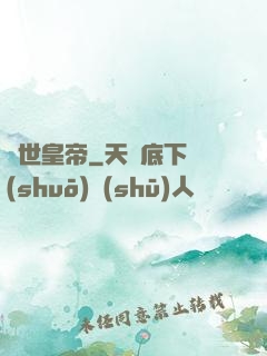 絕世皇帝