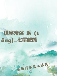 絕世皇帝召喚系統(tǒng)