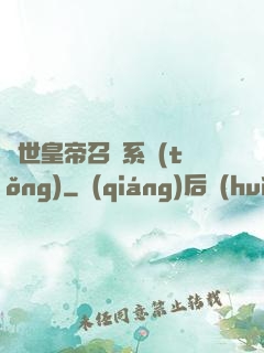 絕世皇帝召喚系統(tǒng)