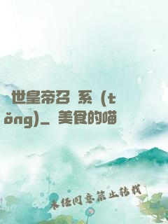 絕世皇帝召喚系統(tǒng)