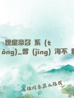 絕世皇帝召喚系統(tǒng)