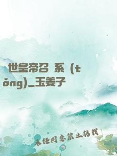 絕世皇帝召喚系統(tǒng)
