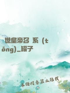絕世皇帝召喚系統(tǒng)