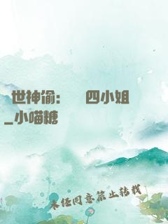 絕世神偷：囂張四小姐