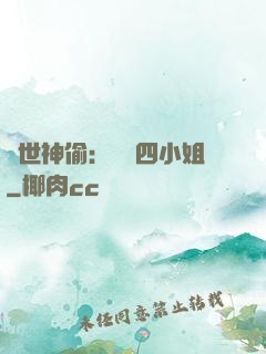 絕世神偷：囂張四小姐