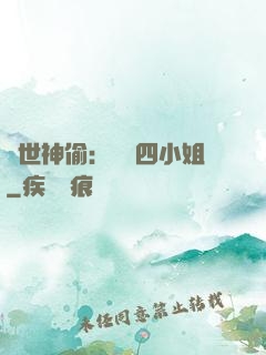 絕世神偷：囂張四小姐