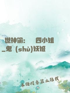 絕世神偷：囂張四小姐