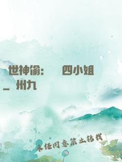 絕世神偷：囂張四小姐