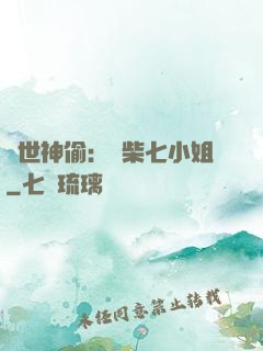 絕世神偷：廢柴七小姐