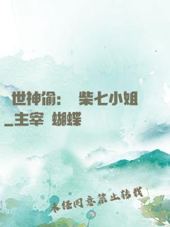 絕世神偷：廢柴七小姐