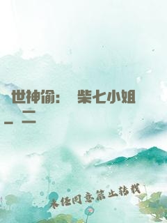 絕世神偷：廢柴七小姐