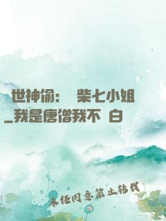 絕世神偷：廢柴七小姐