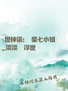 絕世神偷：廢柴七小姐