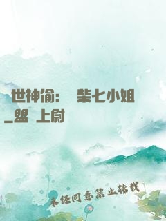絕世神偷：廢柴七小姐