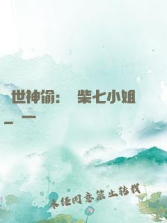 絕世神偷：廢柴七小姐