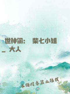 絕世神偷：廢柴七小姐
