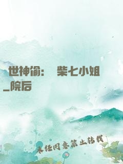 絕世神偷：廢柴七小姐