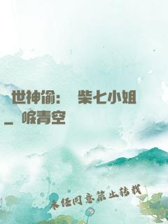 絕世神偷：廢柴七小姐