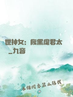絕世神女：腹黑魔君太難纏