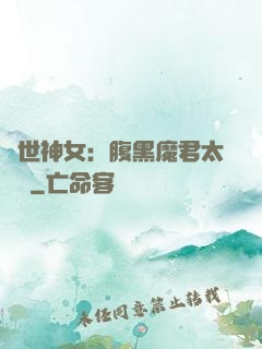 絕世神女：腹黑魔君太難纏