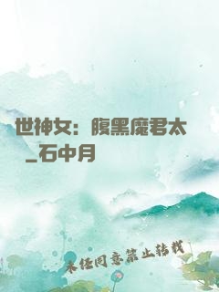 絕世神女：腹黑魔君太難纏