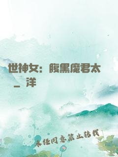 絕世神女：腹黑魔君太難纏