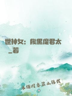 絕世神女：腹黑魔君太難纏