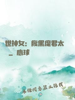 絕世神女：腹黑魔君太難纏