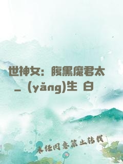 絕世神女：腹黑魔君太難纏