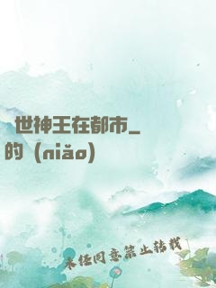 絕世神王在都市