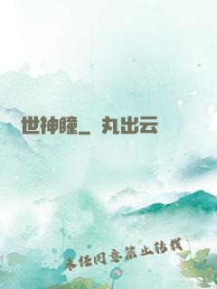 絕世神瞳