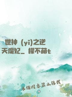 絕世神醫(yī)之逆天魔妃