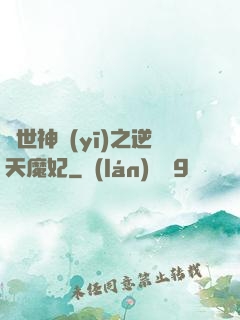 絕世神醫(yī)之逆天魔妃