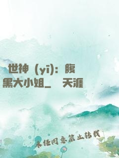 絕世神醫(yī)：腹黑大小姐