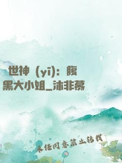 絕世神醫(yī)：腹黑大小姐