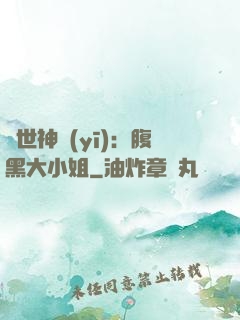 絕世神醫(yī)：腹黑大小姐