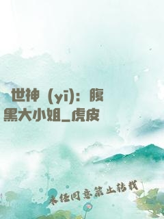 絕世神醫(yī)：腹黑大小姐