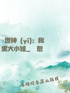 絕世神醫(yī)：腹黑大小姐