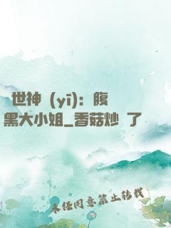 絕世神醫(yī)：腹黑大小姐