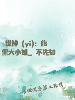 絕世神醫(yī)：腹黑大小姐