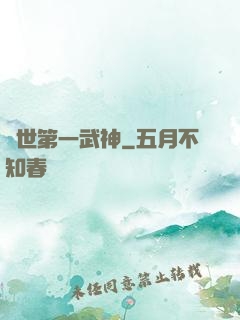 絕世第一武神