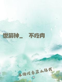 絕世箭神