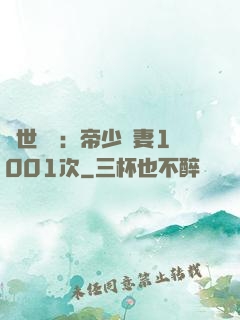 絕世緋聞：帝少寵妻1001次