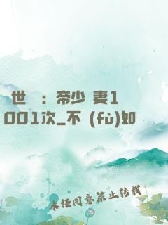 絕世緋聞：帝少寵妻1001次