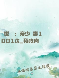 絕世緋聞：帝少寵妻1001次