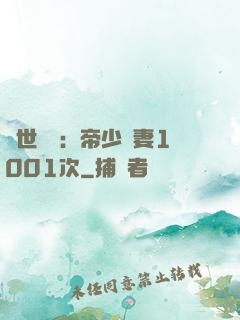 絕世緋聞：帝少寵妻1001次