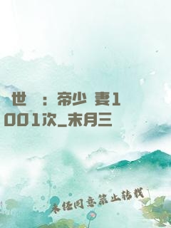 絕世緋聞：帝少寵妻1001次