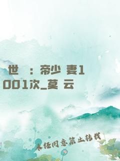 絕世緋聞：帝少寵妻1001次