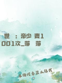 絕世緋聞：帝少寵妻1001次